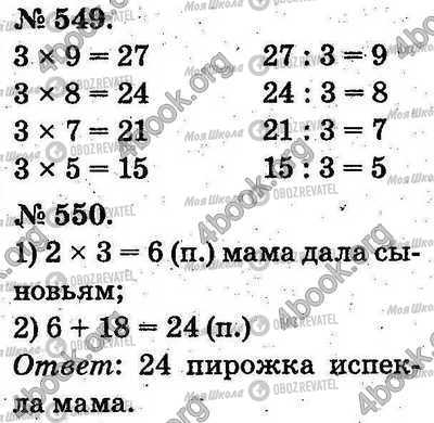 ГДЗ Математика 2 клас сторінка 549-550